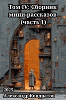 Обложка произведения Том IV: Сборник мини-рассказов (часть 1)