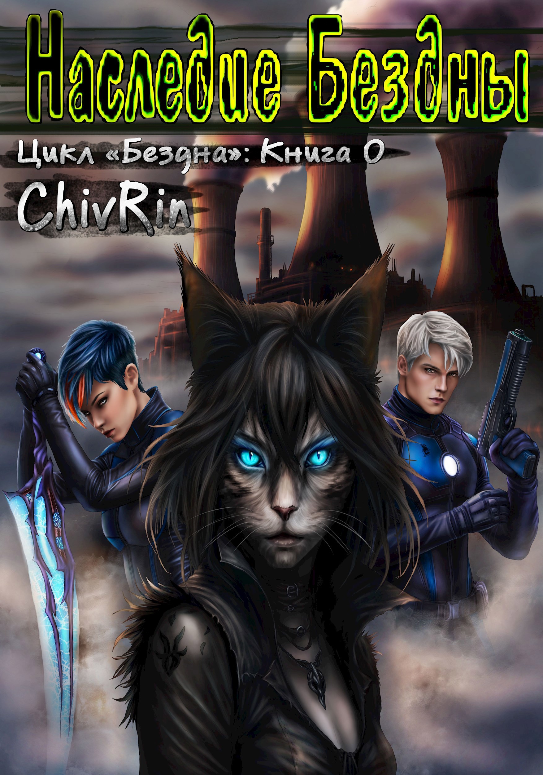 Обложка произведения Наследие Бездны