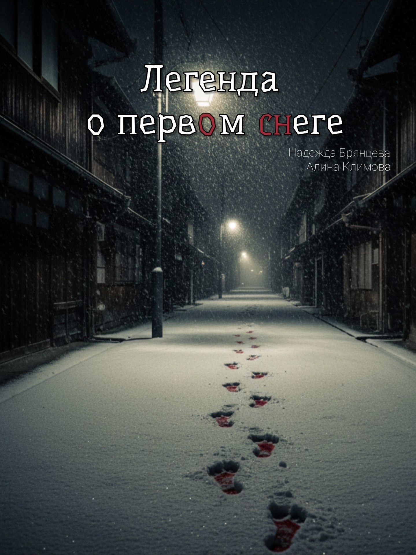 Обложка произведения Легенда о первом снеге