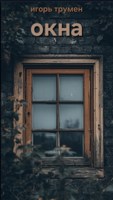 Обложка произведения Окна