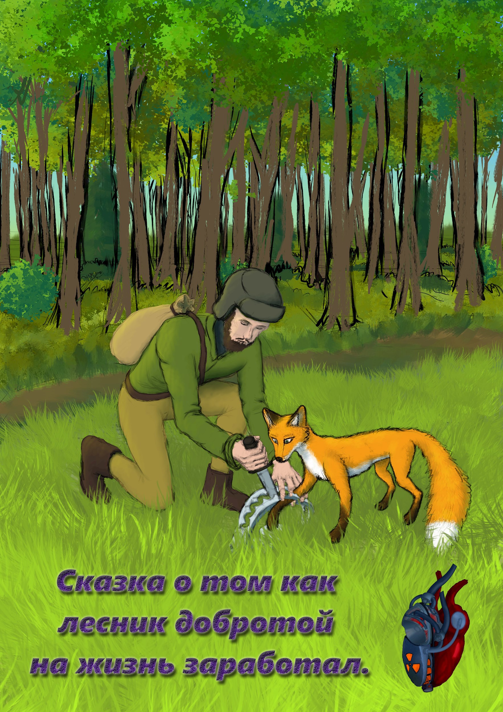 Обложка произведения О том как лесник добротой на жизнь заработал.