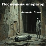 Обложка произведения Последний оператор