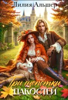 Обложка произведения Три щепотки пакостей