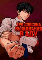 Обложка произведения Три способа выживания в аду