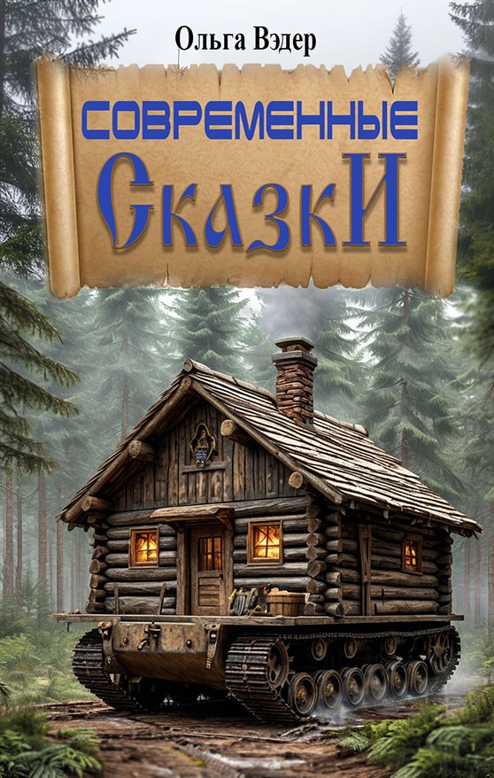 Обложка произведения Современные сказки