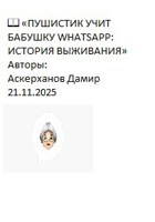 Обложка произведения 📖 «ПУШИСТИК УЧИТ БАБУШКУ WHATSAPP: ИСТОРИЯ ВЫЖИВАНИЯ»