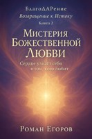 Обложка произведения Книга 2. «Мистерия Божественной Любви»
