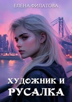 Обложка произведения Художник и русалка