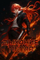Обложка произведения Дыхание Пепла