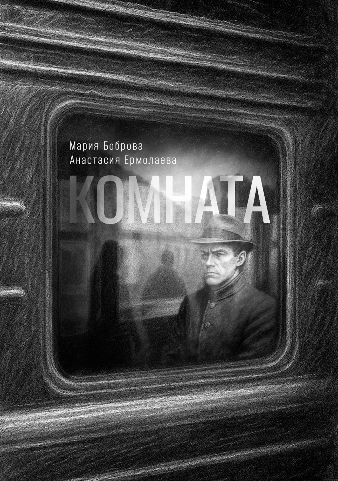 Обложка произведения Комната