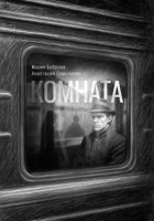 Обложка произведения Комната