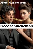 Обложка произведения Несовершенство