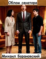 Обложка произведения Облом сенатора