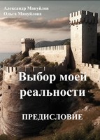Обложка произведения Выбор моей реальности. Предисловие