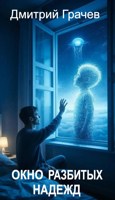 Обложка произведения Окно разбитых надежд