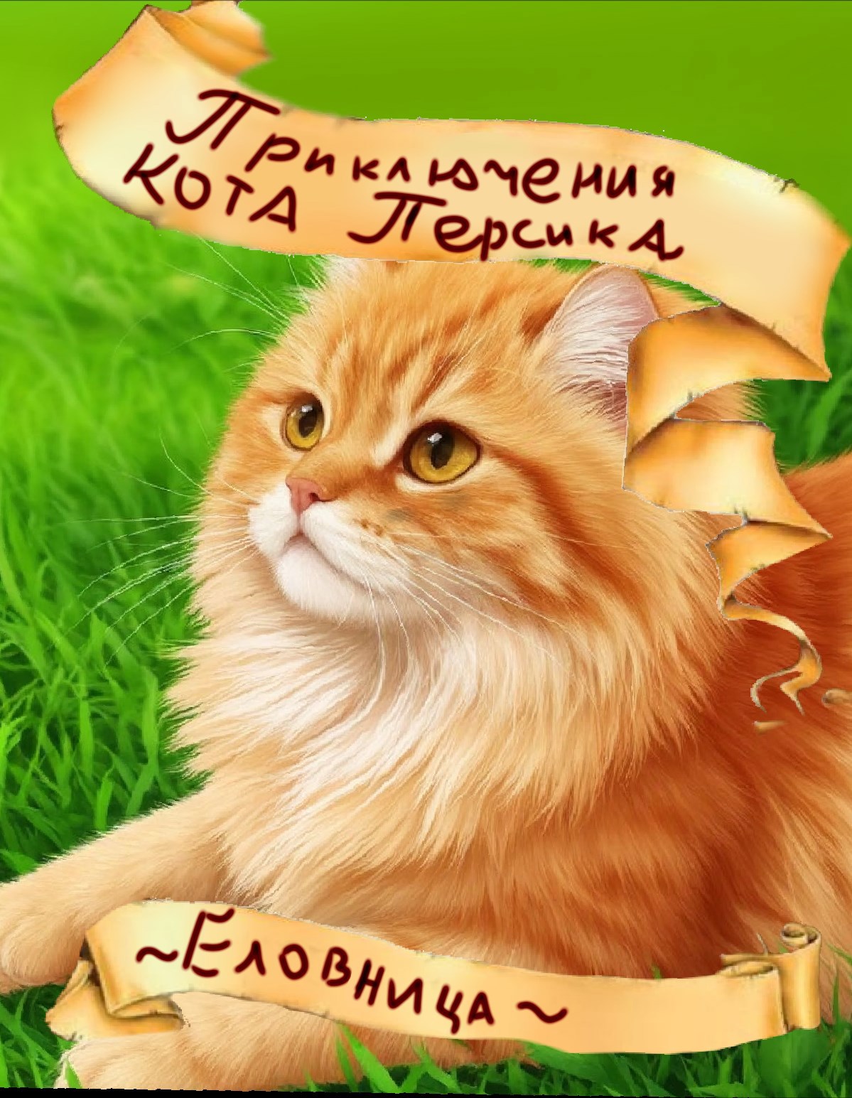 Обложка произведения Приключения Кота Персика