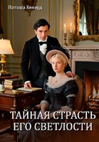 Обложка произведения Тайная страсть Его Светлости