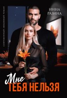 Обложка произведения Мне тебя нельзя