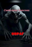 Обложка произведения Овраг
