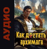 Обложка произведения Как достать архимага. Аудио