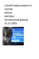 Обложка произведения Синий экран смерти и пустая миска