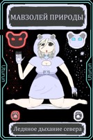 Обложка произведения Мавзолей природы: Ледяное дыхание севера