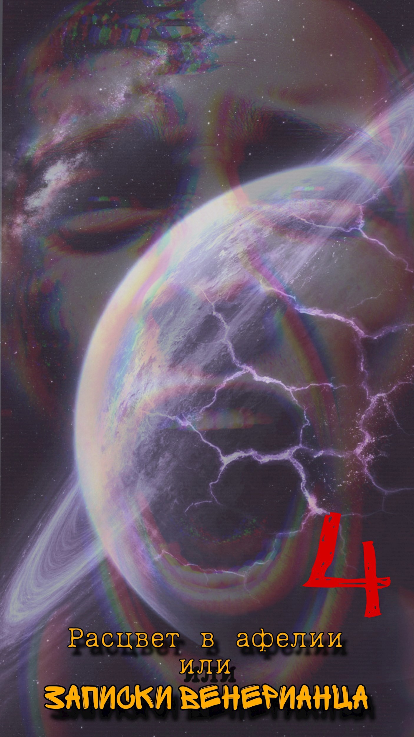 Обложка произведения Расцвет в афелии или записки венерианца: IV