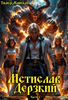 Обложка произведения Мстислав Дерзкий часть 6
