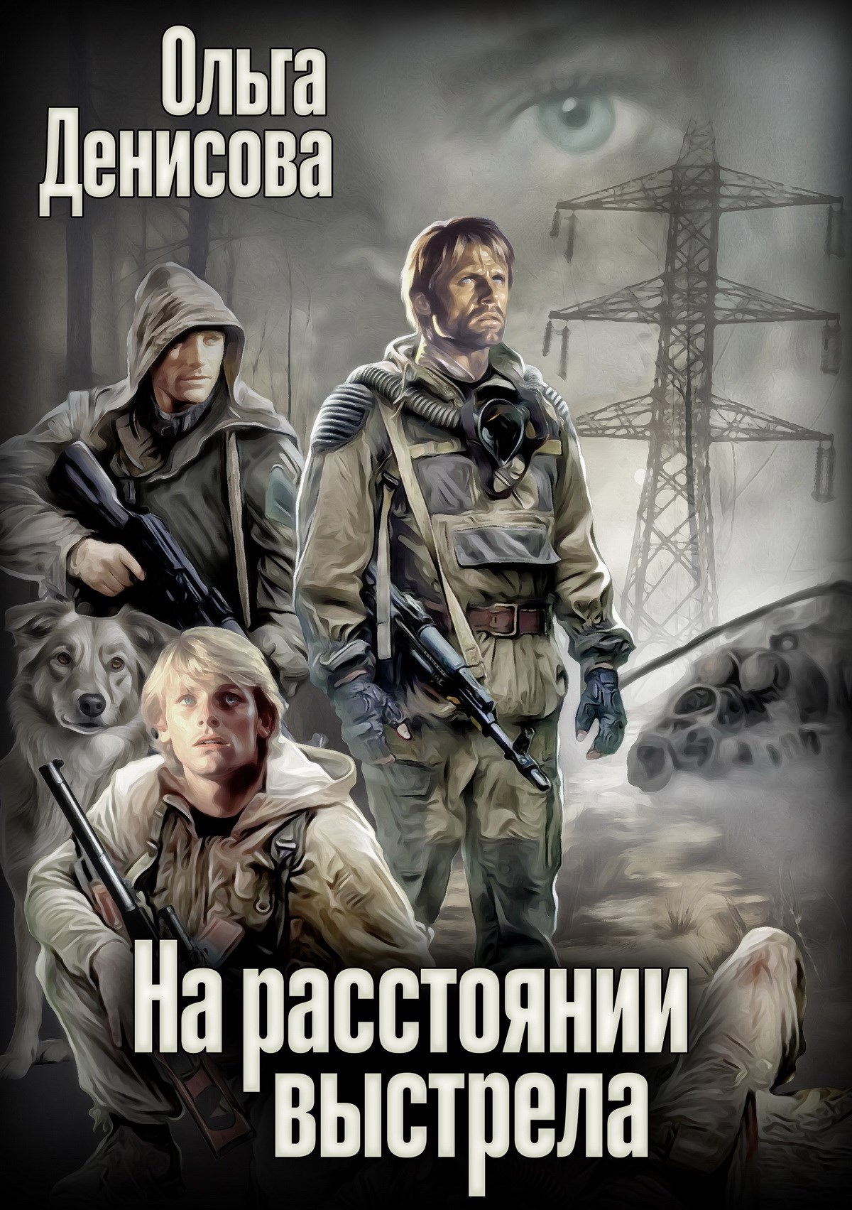 Обложка произведения На расстоянии выстрела