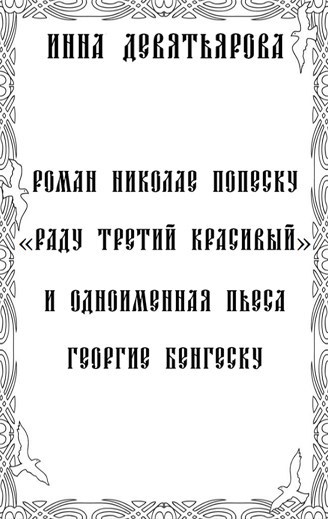 Обложка произведения Роман Николае Попеску «Раду III Красивый» и одноименная пьеса Георгие Бенгеску