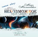 Обложка произведения Невозможное том 2 Гнозис~мнезис~праксис