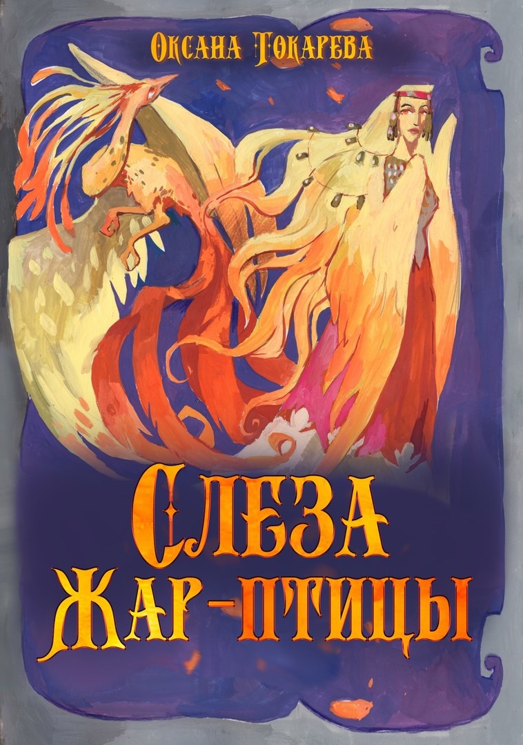 Обложка произведения Слеза Жар-птицы