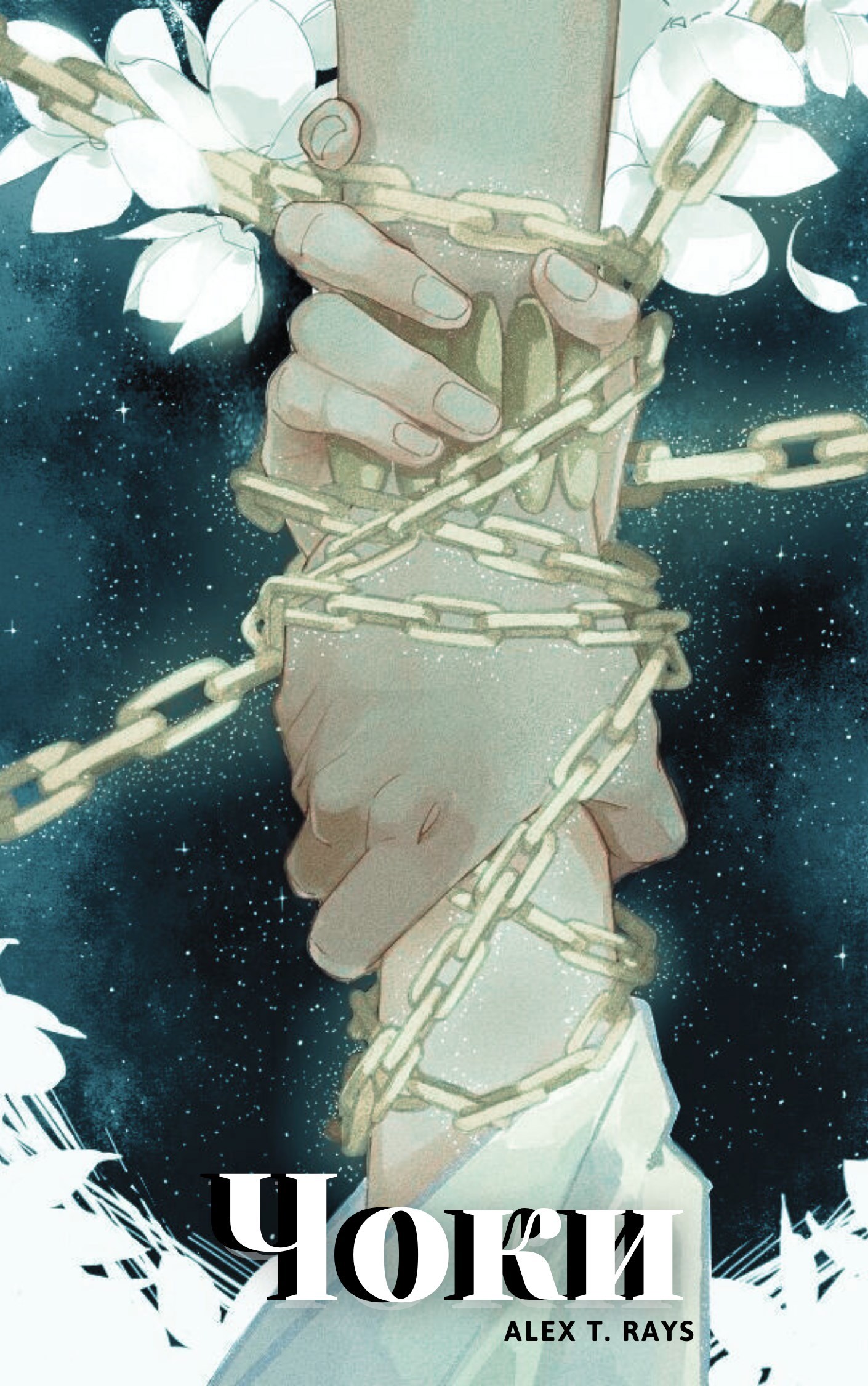 Обложка произведения Чоки