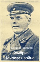 Обложка произведения Комбриг. Мировая война