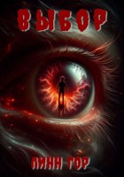 Обложка произведения Выбор