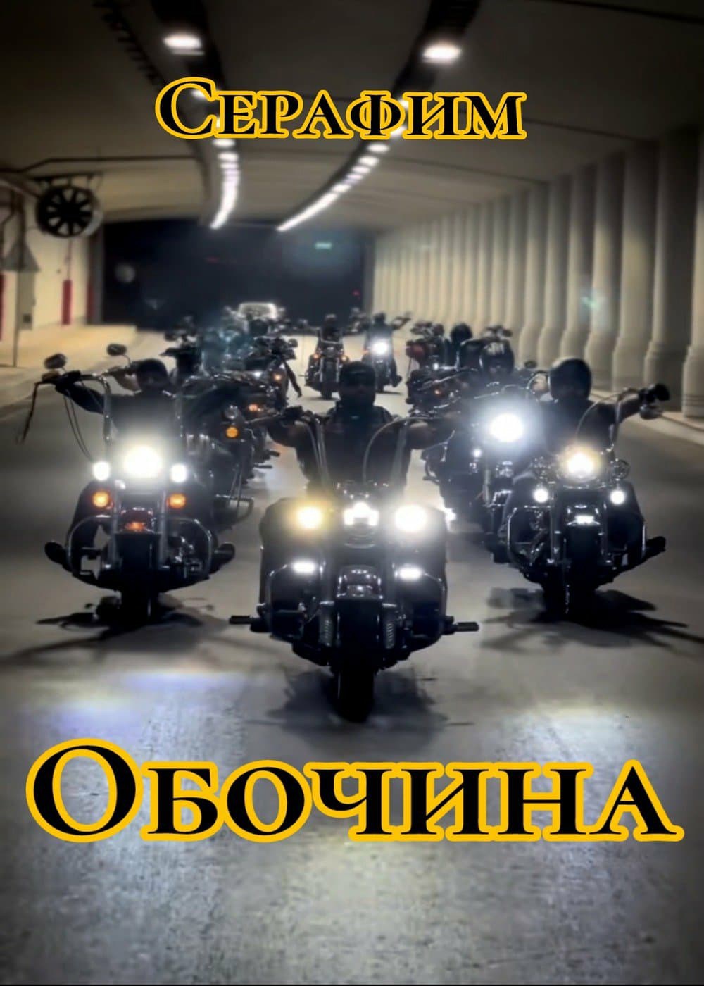 Обложка произведения Обочина