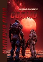 Обложка произведения Солмо