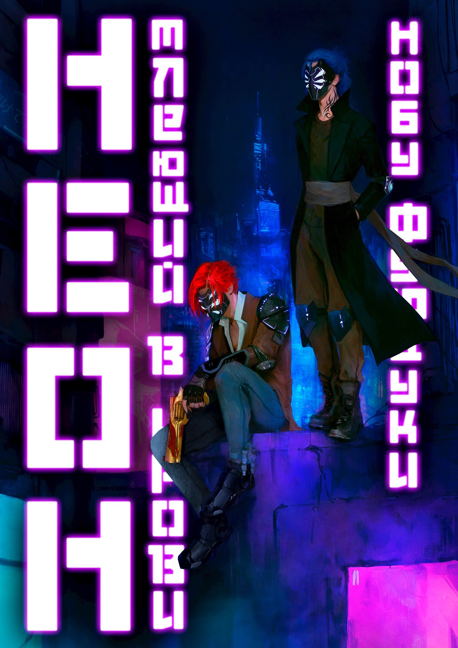 Обложка произведения Тлеющий неон в крови