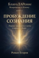 Обложка произведения Книга 1. «Пробуждение Сознания»