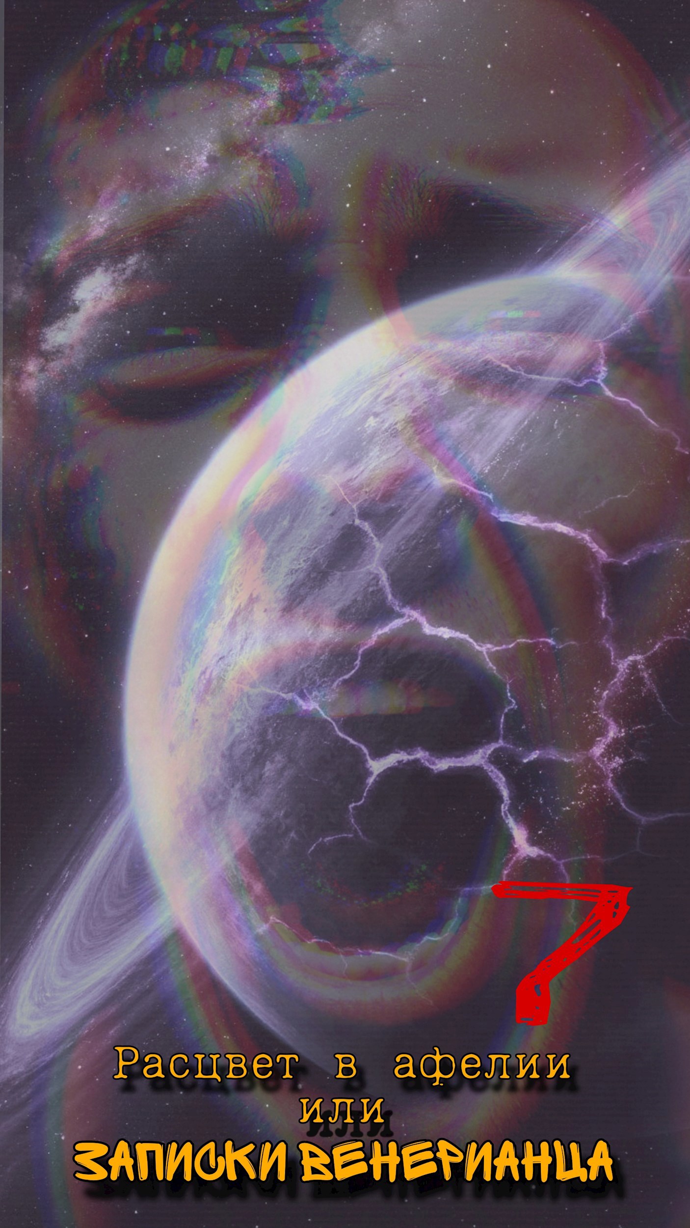 Обложка произведения Расцвет в афелии или записки венерианца: VII