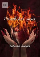 Обложка произведения Пылай для меня