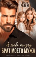 Обложка произведения Брат моего мужа. Я тебя получу