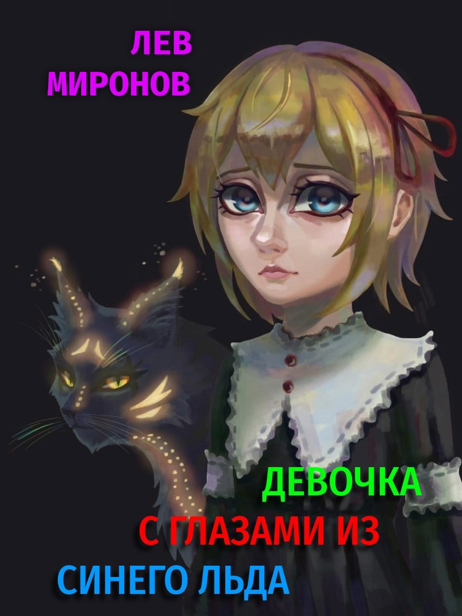 Обложка произведения Девочка с глазами из синего льда