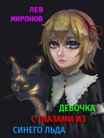 Обложка произведения Девочка с глазами из синего льда