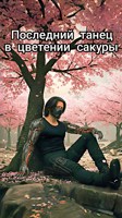 Обложка произведения Последний танец в цвечении сакуры.