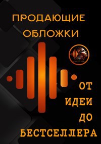 Обложка произведения Продающие обложки для книг