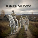 Обложка произведения Я вернулся, мама