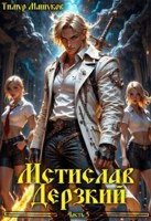 Обложка произведения Мстислав Дерзкий часть 5