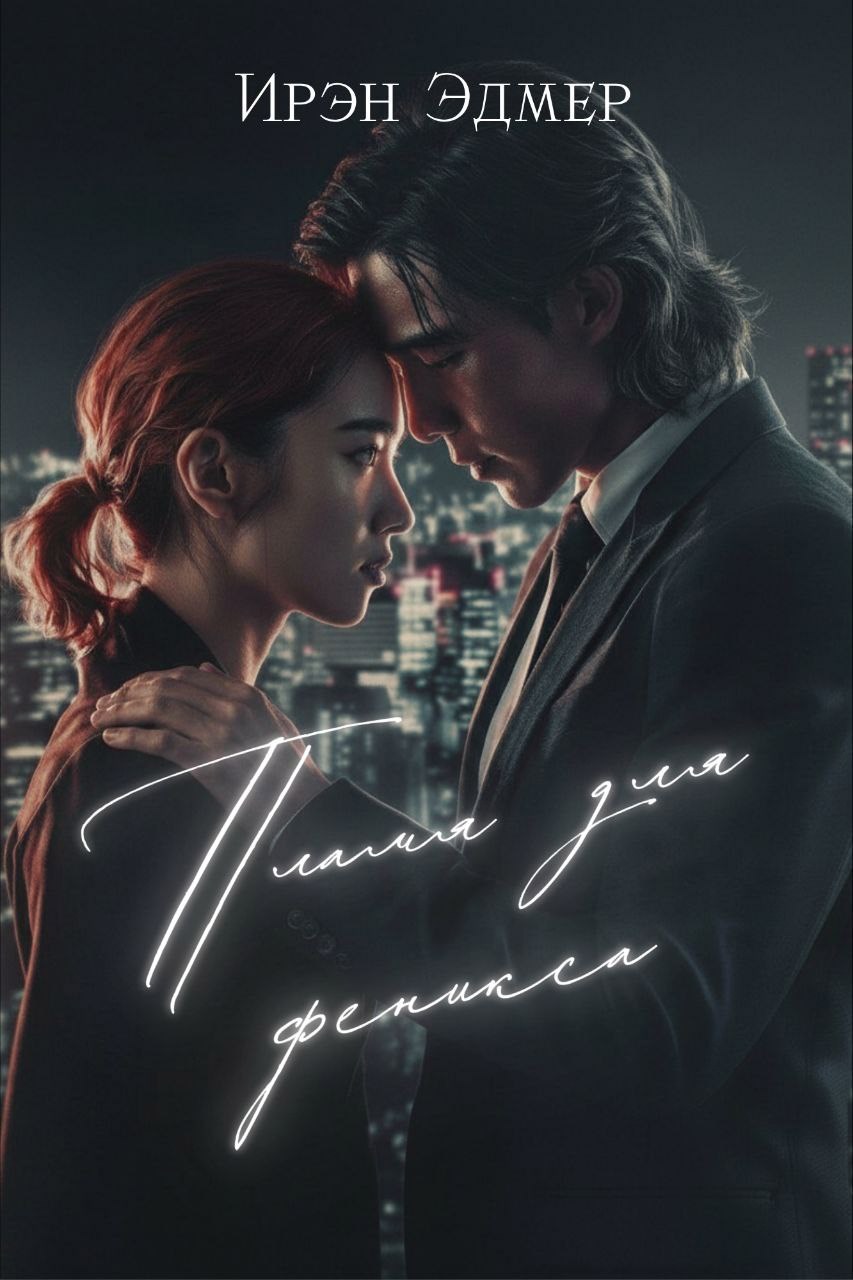 Обложка произведения Пламя для феникса