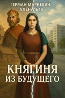 Обложка произведения Княгиня из будущего
